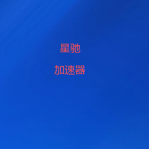 免费VPN科学上网加速器