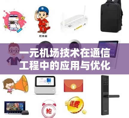 一元机场技术在通信工程中的应用与优化
