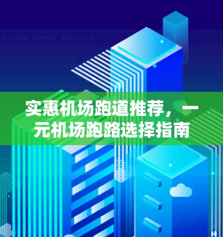 实惠机场跑道推荐，一元机场跑路选择指南