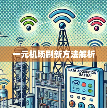 一元机场刷新方法解析