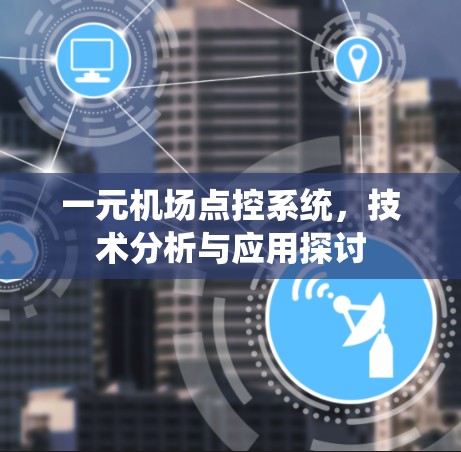 一元机场点控系统，技术分析与应用探讨